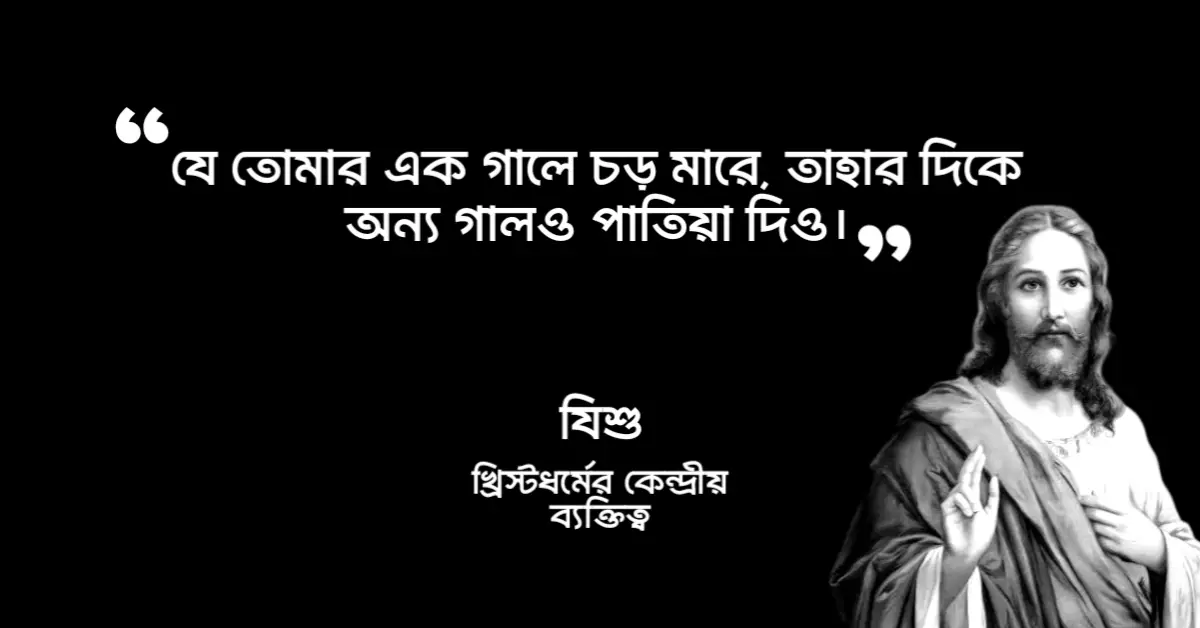 Read more about the article যীশুর উক্তি : যীশু খ্রিস্টের ২০ টি বাণী ও উক্তি