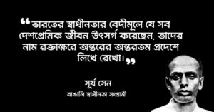 Read more about the article মাস্টারদা সূর্য সেনের উক্তি : বিপ্লবী সূর্যসেনের ৮ টি বিখ্যাত উক্তি