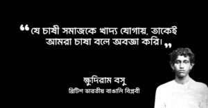 Read more about the article ক্ষুদিরাম বসুর বাণী: ক্ষুদিরামের ১০ টি উক্তি ও বাণী
