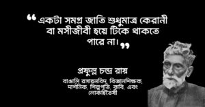 Read more about the article আচার্য প্রফুল্ল চন্দ্র রায় উক্তি : ২০ টি বিখ্যাত উক্তি