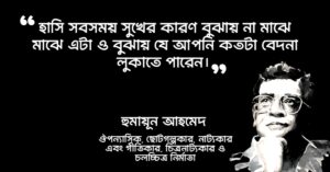 Read more about the article হাসি নিয়ে হুমায়ূন আহমেদের উক্তি