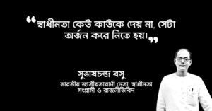 Read more about the article নেতাজি সুভাষচন্দ্র বসুর বাণী : নেতাজির ৪০ টি বিখ্যাত উক্তি