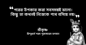Read more about the article শ্রীকৃষ্ণের বাণী : ভগবান শ্রীকৃষ্ণের বাণী ও উপদেশ