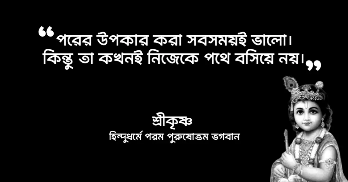 You are currently viewing শ্রীকৃষ্ণের বাণী : ভগবান শ্রীকৃষ্ণের বাণী ও উপদেশ