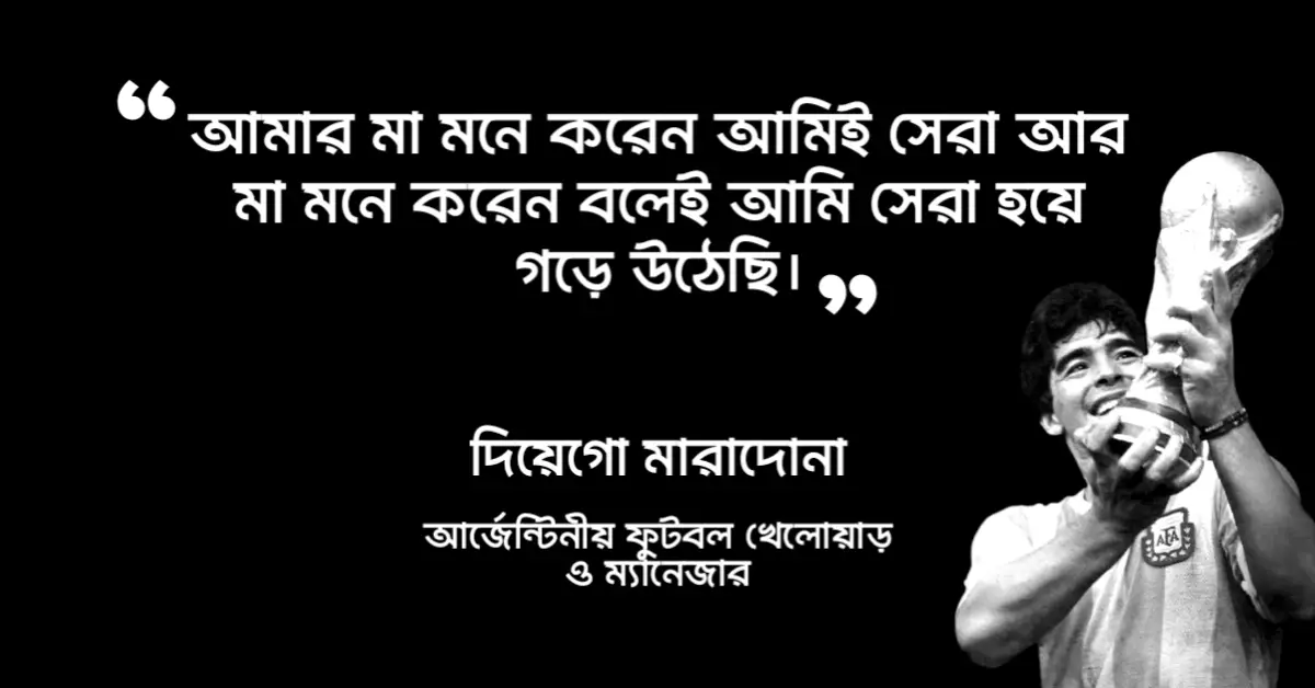 You are currently viewing বিশ্ববিখ্যাত ফুটবলার দিয়েগো মারাদোনার ২০ টি বিখ্যাত উক্তি
