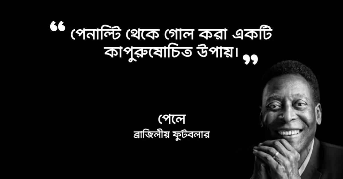 You are currently viewing ফুটবল সম্রাট পেলের ২০ টি বিখ্যাত উক্তি