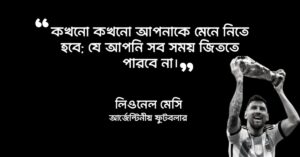 Read more about the article লিওনেল মেসির উক্তি : ২০ টি বিখ্যাত উক্তি