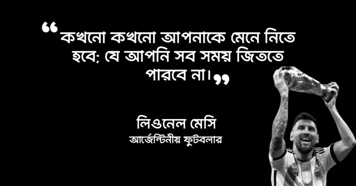 You are currently viewing লিওনেল মেসির উক্তি : ২০ টি বিখ্যাত উক্তি
