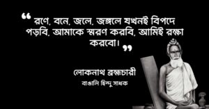 Read more about the article লোকনাথ ব্রহ্মচারী বাণী : বাবা লোকনাথের ৩০ টি বাণী ও উক্তি