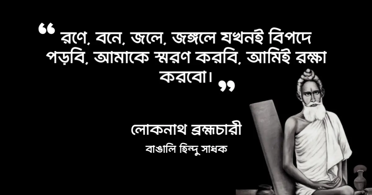 You are currently viewing লোকনাথ ব্রহ্মচারী বাণী : বাবা লোকনাথের ৩০ টি বাণী ও উক্তি