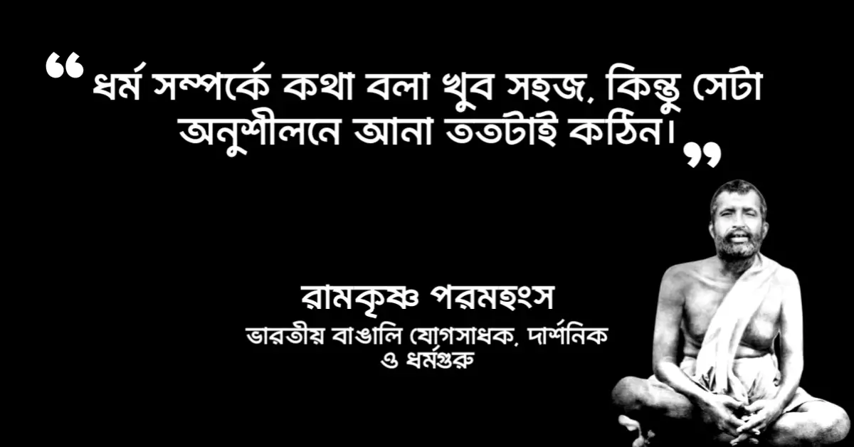 You are currently viewing রামকৃষ্ণ পরমহংস এর উক্তি : রামকৃষ্ণ দেবের ৪০ টি বাণী