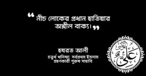 Read more about the article হযরত আলী রাঃ এর উক্তি : ৩০ টি অসাধারণ উক্তি