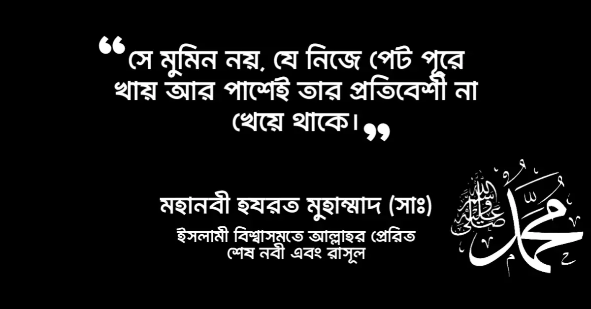 Read more about the article হযরত মুহাম্মদ সাঃ এর বাণী : মহানবী সাঃ এর ৬০ টি মহামূল্যবান বাণী