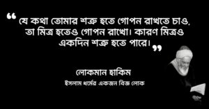 Read more about the article লোকমান হাকিমের ৫০ টি উপদেশ বাণী
