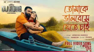 Read more about the article Tomake Bhalobeshe Jete Chai Lyric – তোমাকে ভালোবেসে যেতে চাই লিরিক | TANDOB MOVIE |  তান্ডব মুভি