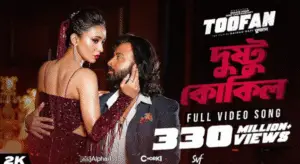 Read more about the article দুষ্টু কোকিল গানের লিরিক –  Dusto Kokil Song Lyrics