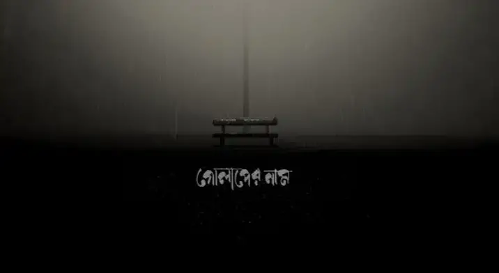 You are currently viewing Golaper Naam Lyrics Meghdol – গোলাপের গান লিরিক মেঘদল