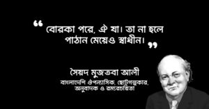 Read more about the article দেশে বিদেশে উক্তি : ৪০ টি বাছাই করা উক্তি