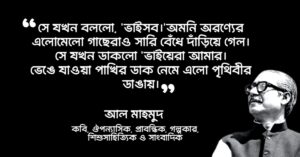 Read more about the article বঙ্গবন্ধু শেখ মুজিবুর রহমান রহমান সম্পর্কে বিখ্যাত মানুষদের উক্তি