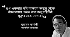 Read more about the article হুমায়ুন ফরিদীর ভালোবাসার উক্তি : ৩০ টি ভালোবাসার উক্তি