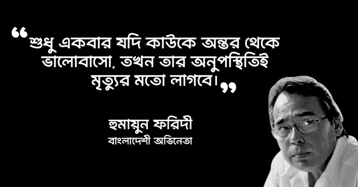 You are currently viewing হুমায়ুন ফরিদীর ভালোবাসার উক্তি : ৩০ টি ভালোবাসার উক্তি