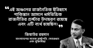 Read more about the article জিয়াউর রহমানের উক্তি : ২০ টি বিখ্যাত উক্তি