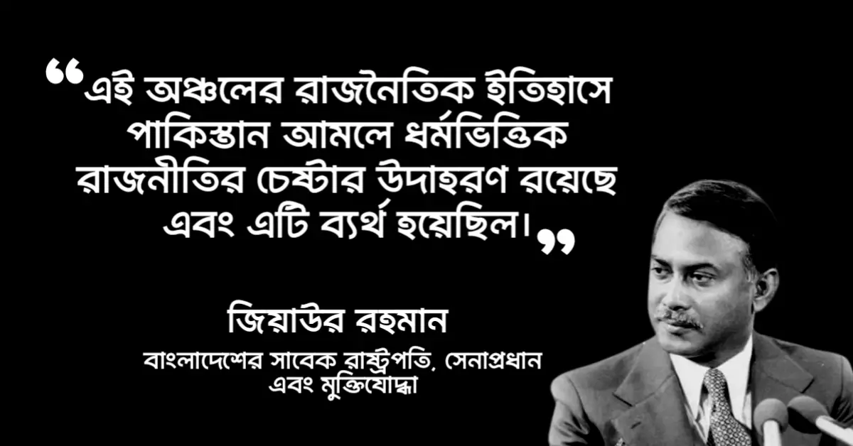 Read more about the article জিয়াউর রহমানের উক্তি : ২০ টি বিখ্যাত উক্তি