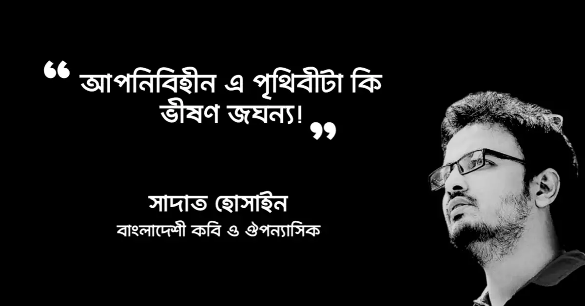 Read more about the article নির্বাসন সাদাত হোসাইন উক্তি : নির্বাসন উপন্যাসের ২৫ টি উক্তি
