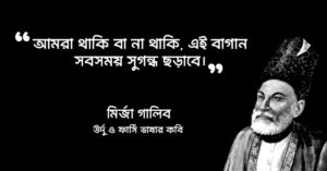 Read more about the article উর্দু বাণী : উর্দু ভাষার ১০ টি বিখ্যাত উক্তি