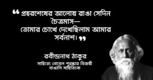 Read more about the article রবীন্দ্রনাথ ঠাকুরের প্রেমের কবিতা caption : ৩০ টি কবিতা পঙক্তি
