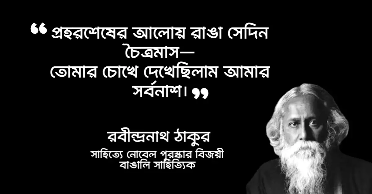 Read more about the article রবীন্দ্রনাথ ঠাকুরের প্রেমের কবিতা caption : ৩০ টি কবিতা পঙক্তি