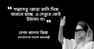 Read more about the article খালেদা জিয়ার উক্তি : বেগম খালেদা জিয়ার ১৫ টি উক্তি