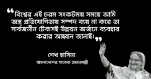 Read more about the article শেখ হাসিনার উক্তি : জননেত্রী শেখ হাসিনার ৪০ টি বিখ্যাত উক্তি