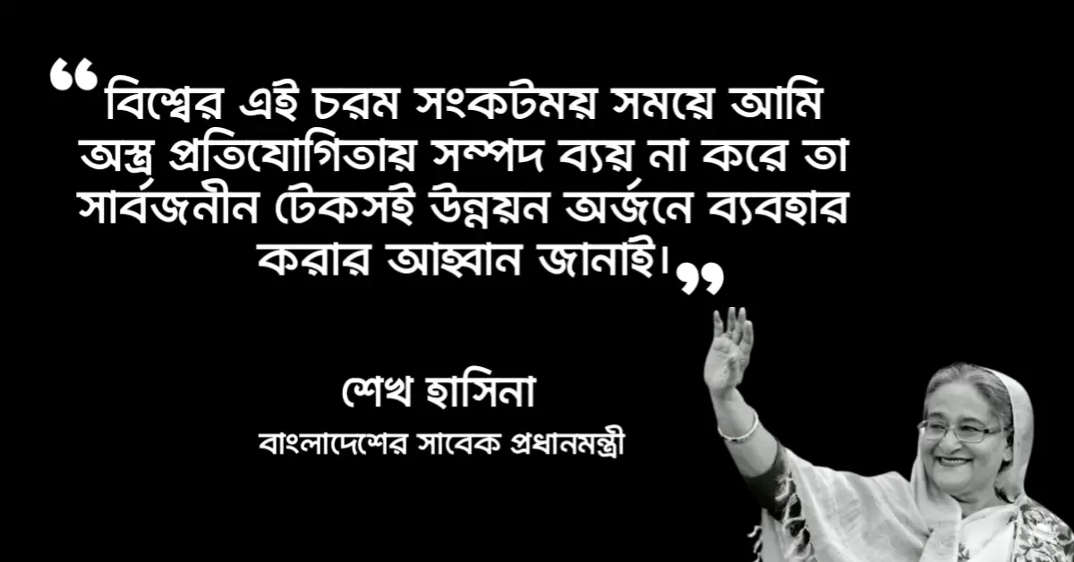 Read more about the article শেখ হাসিনার উক্তি : জননেত্রী শেখ হাসিনার ৪০ টি বিখ্যাত উক্তি