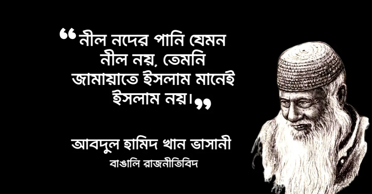 Read more about the article ধর্ম নিয়ে ভাসানীর উক্তি : মাওলানা ভাসানীর ৮ টি ধর্ম সম্পর্কিত উক্তি
