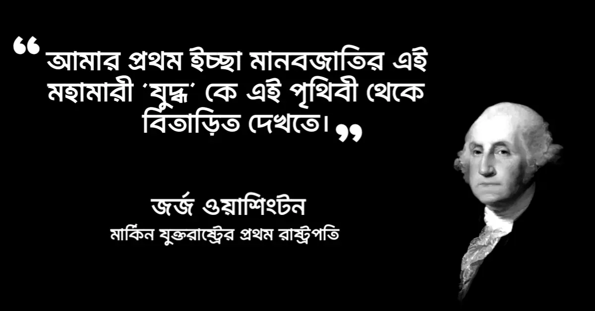 Read more about the article জর্জ ওয়াশিংটন এর উক্তি : মার্কিন প্রেসিডেন্টের ২০ টি বিখ্যাত উক্তি