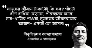 Read more about the article আদর্শ হিন্দু হোটেল উক্তি : ২০ টি অসাধারণ উক্তি ও লাইন