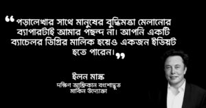 Read more about the article ইলন মাস্ক এর উক্তি : ইলন মাস্কের ৩০ টি বিখ্যাত উক্তি