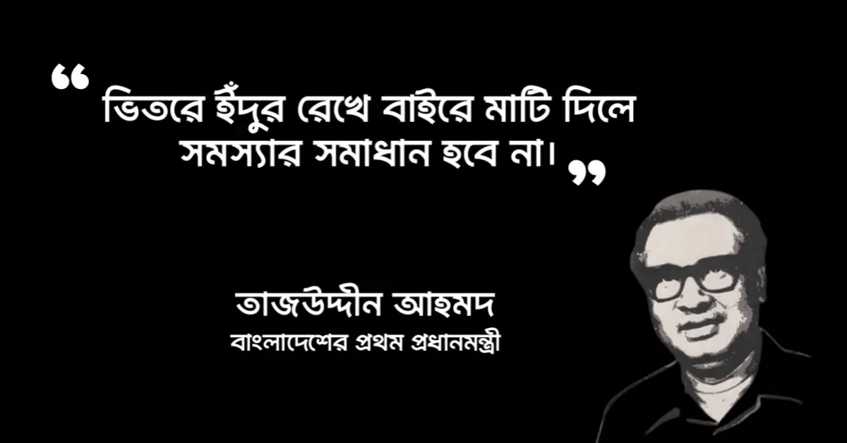 Read more about the article তাজউদ্দীন আহমদ এর উক্তি : ৩০ টি বিখ্যাত উক্তি