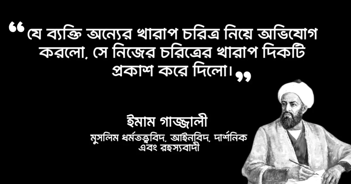 Read more about the article ইমাম গাজ্জালী উক্তি : ইমাম গাজ্জালীর ৩০ টি বিখ্যাত বাণী