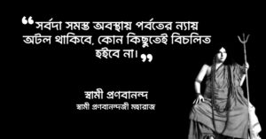 Read more about the article স্বামী প্রণবানন্দের বাণী : স্বামী প্রণবানন্দজী মহারাজের ৩০ টি বিখ্যাত উক্তি