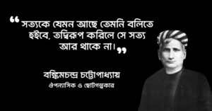 Read more about the article দুর্গেশনন্দিনী উপন্যাসের উক্তি : ১০ টি উক্তি