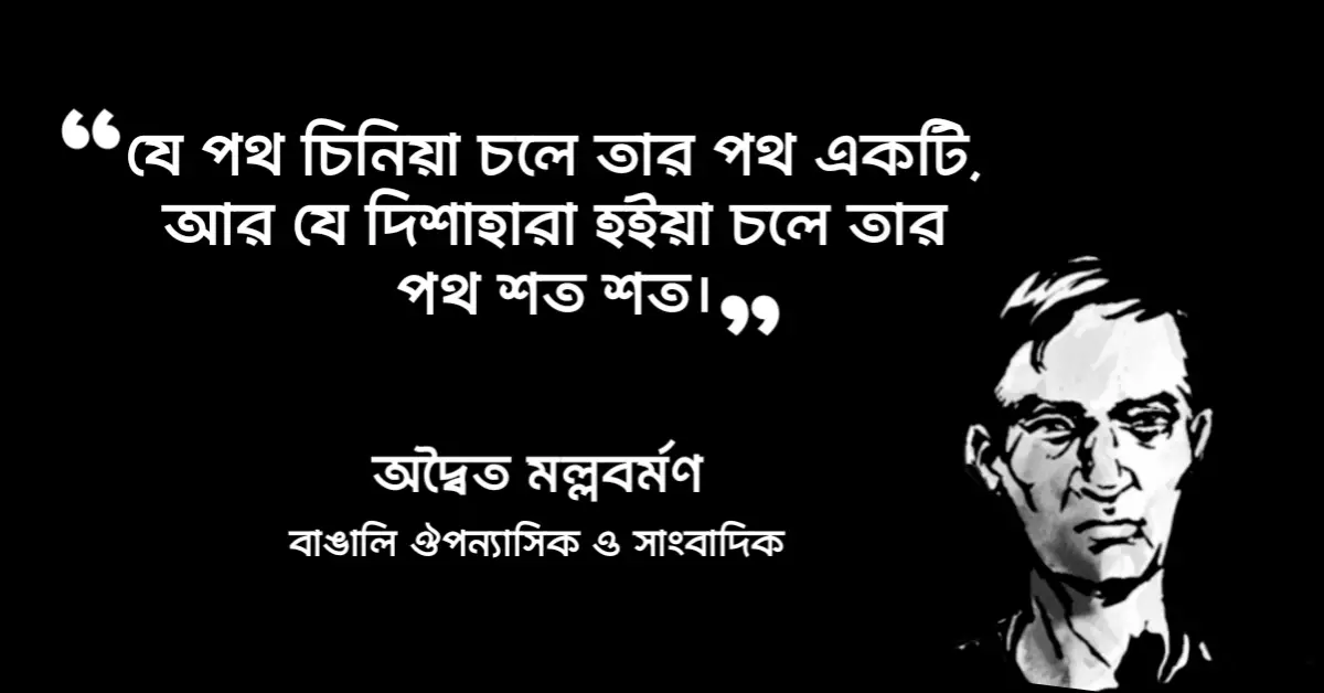 Read more about the article তিতাস একটি নদীর নাম উপন্যাসের বিখ্যাত উক্তি : ১০ টি বিখ্যাত উক্তি