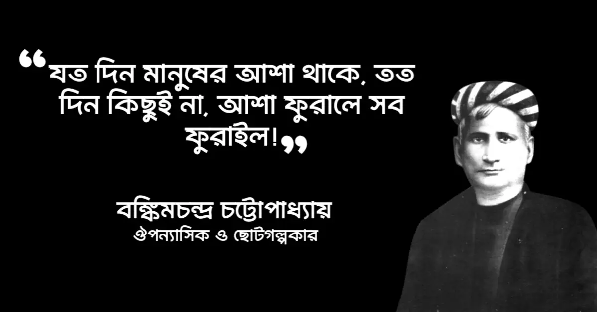 Read more about the article বিষবৃক্ষ উপন্যাসের উক্তি : ১৪ টি বিখ্যাত উক্তি