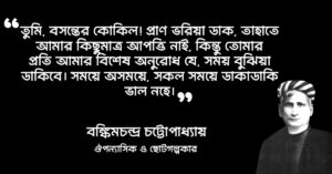 Read more about the article কৃষ্ণকান্তের উইল উপন্যাসের উক্তি : ১৫ টি উক্তি