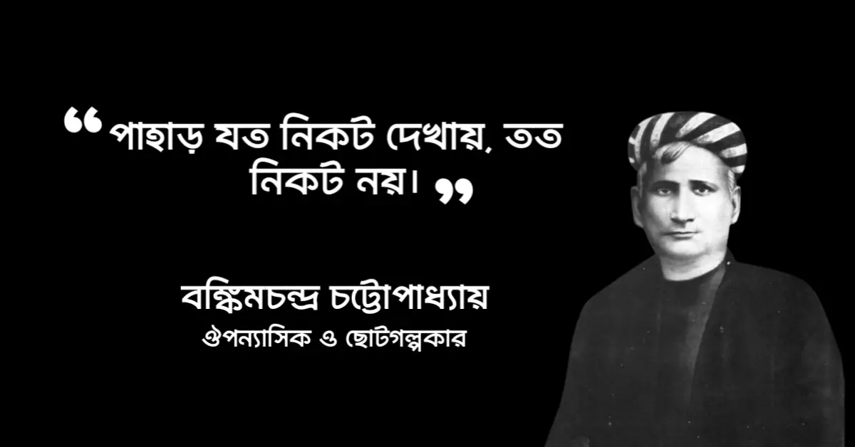 Read more about the article রাজসিংহ উপন্যাসের উক্তি