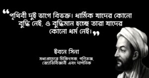 Read more about the article ইবনে সিনার উক্তি : ইবনে সিনার ৩০ টি বিখ্যাত উক্তি