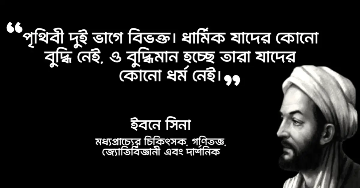 You are currently viewing ইবনে সিনার উক্তি : ইবনে সিনার ৩০ টি বিখ্যাত উক্তি