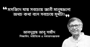 Read more about the article আবদুল্লাহ আবু সায়ীদের ৩০ টি অসাধারণ উক্তি