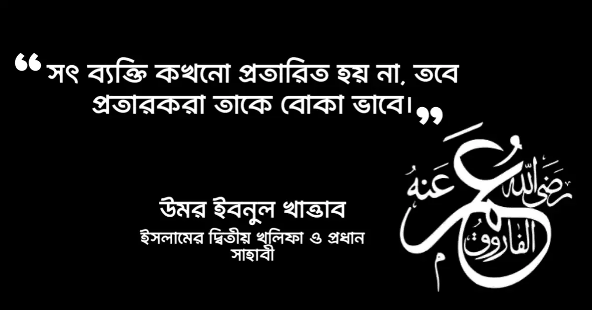 Read more about the article হযরত ওমর ফারুক রাঃ এর উক্তি : ৩০ টি উক্তি ও উপদেশ বাণী